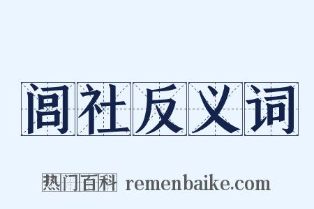 闾社反义词是什么意思的图片